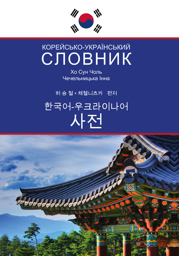 Корейсько-український словник